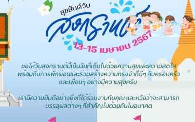 สุขสันต์วันปีใหม่ไทย ๒๕๖๗🙏